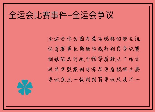 全运会比赛事件-全运会争议