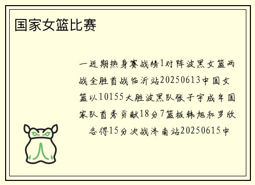 国家女篮比赛